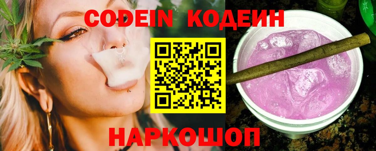 Codein напиток Lean (лин)  Вход с VPN  Вольск 