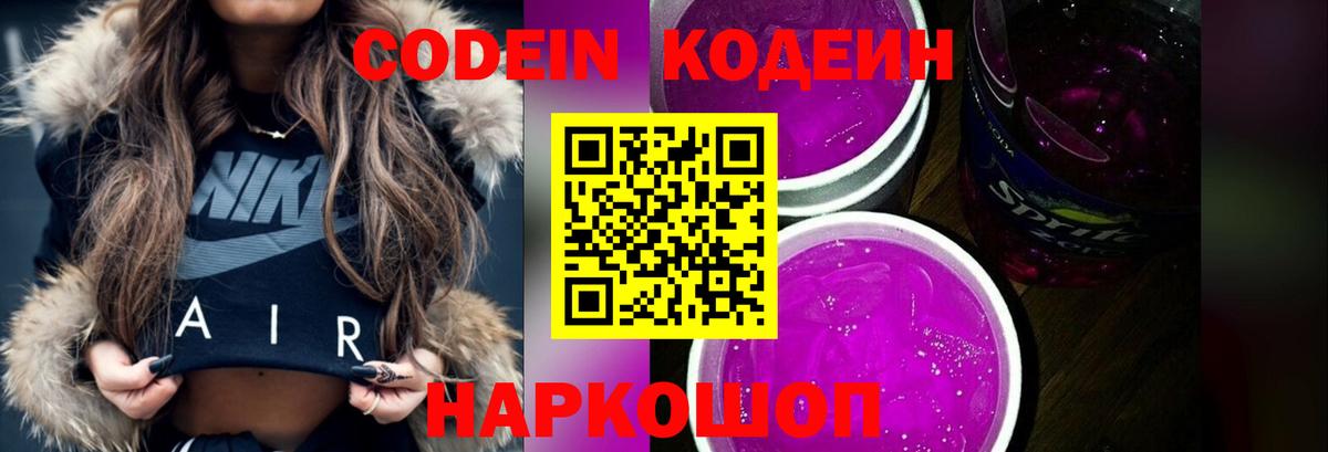 Кодеин Purple Drank Вольск